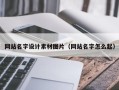 滑县网站名字设计素材图片（网站名字怎么起）