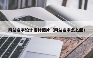 滑县网站名字设计素材图片（网站名字怎么起）